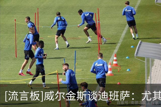[流言板]威尔金斯谈迪班萨：尤其是备受瞩目的新人，你只需要做自己